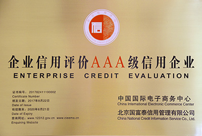 企業(yè)信用評價AAA級信用企業(yè)