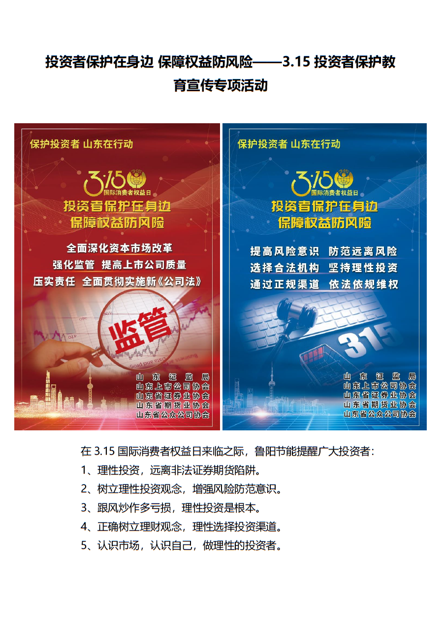 投資者保護在身邊 保障權(quán)益防風(fēng)險——3.15投資者保護教育宣傳專項活動