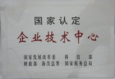 國家認定企業(yè)技術(shù)中心