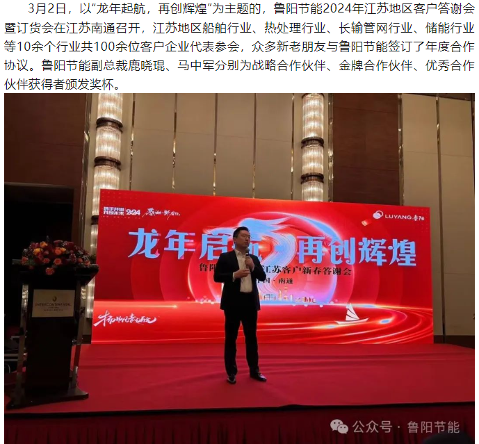龍年起航，再創(chuàng)輝煌。魯陽節(jié)能江蘇地區(qū)訂貨會隆重召開